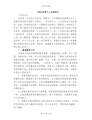 2024幼师个人总结范文