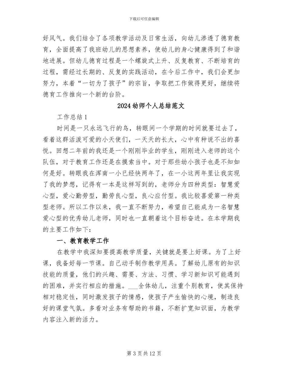 2024幼师个人总结_第3页