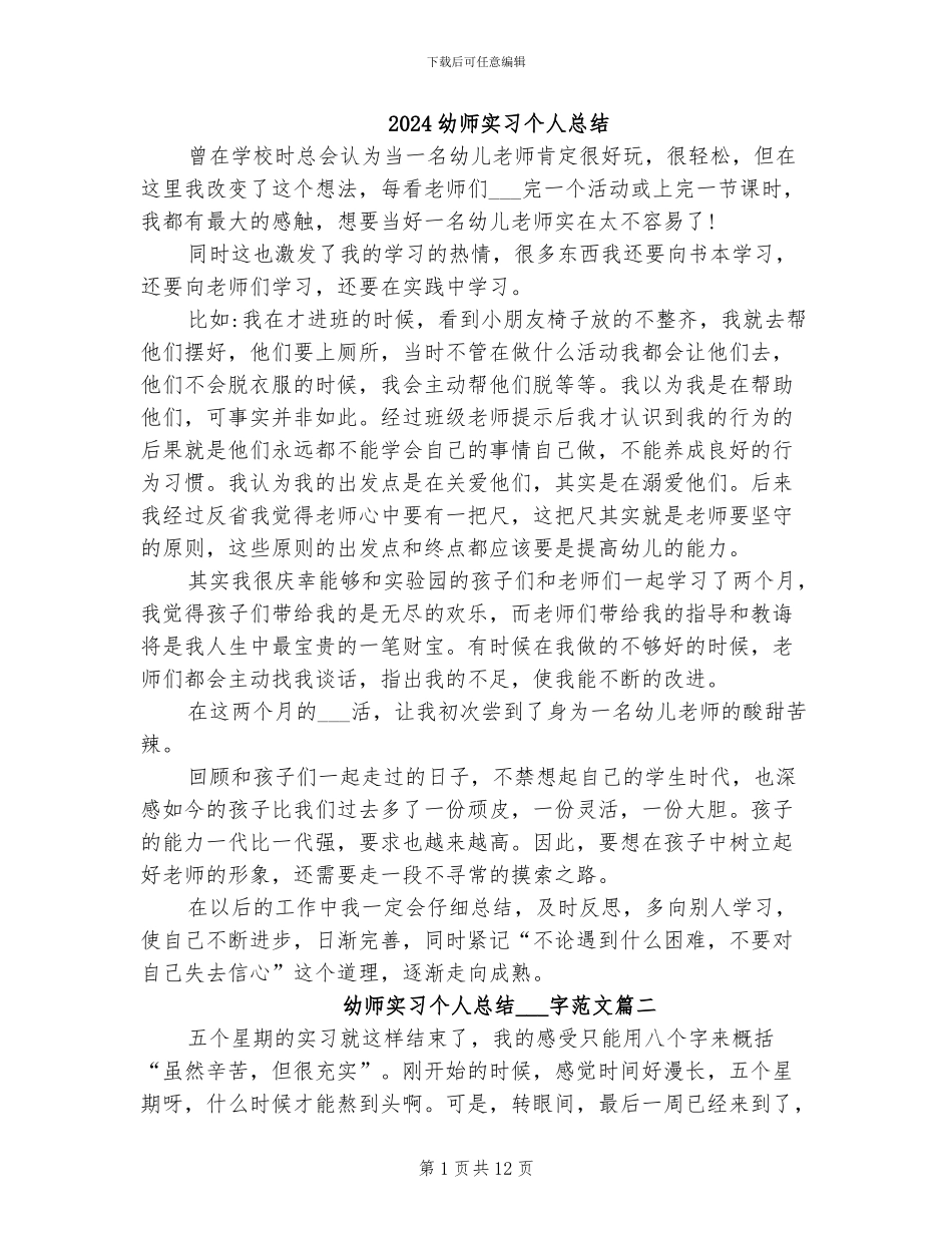2024幼师实习个人总结_第1页