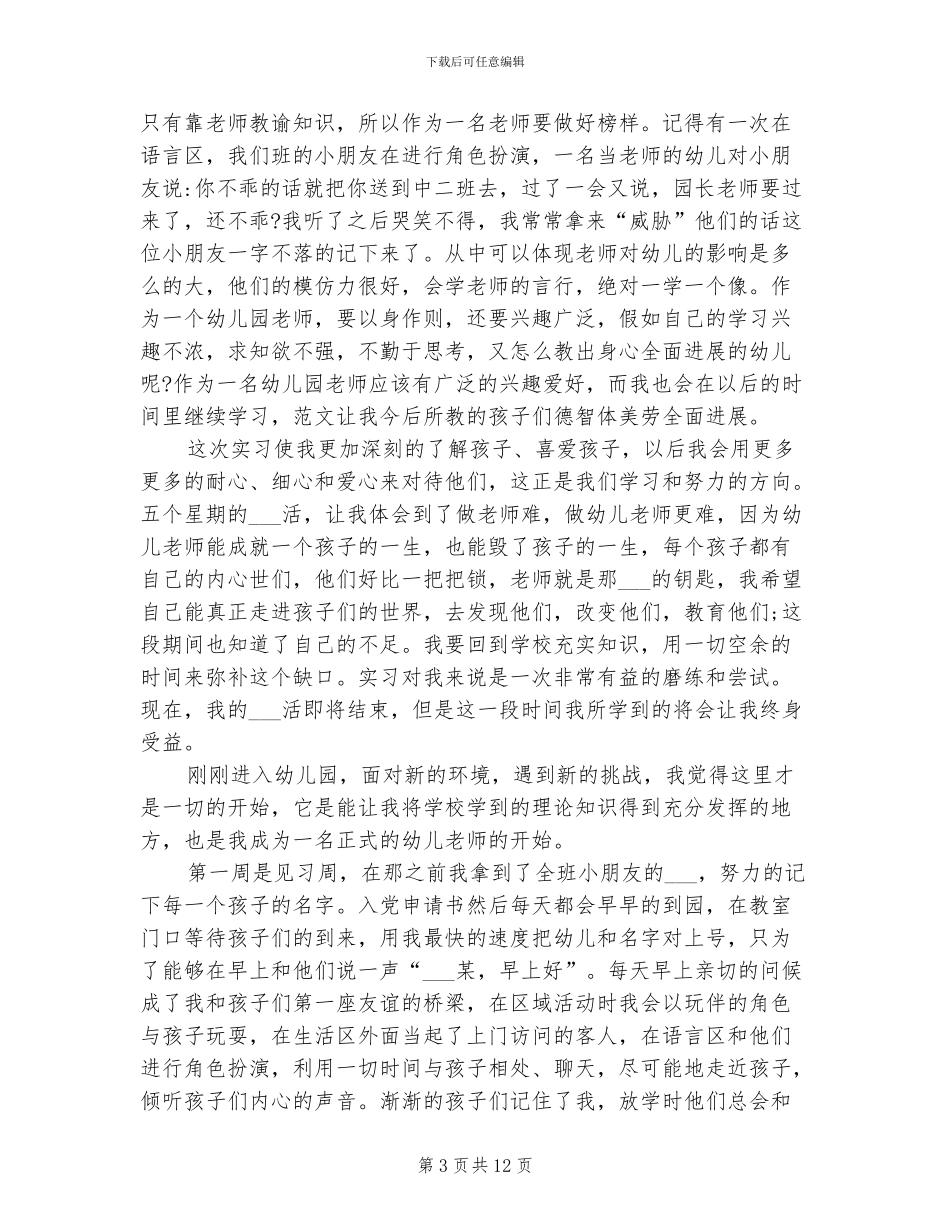 2024幼师实习个人总结_第3页