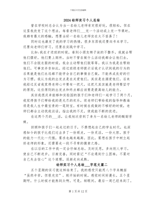 2024幼师实习个人总结