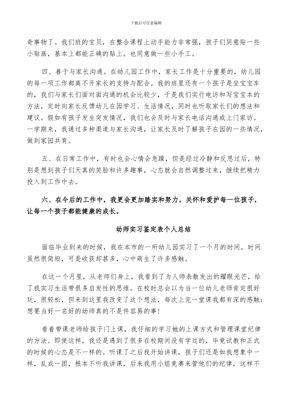 2024幼师实习鉴定表个人总结_第2页