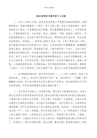 2024幼师实习鉴定表个人总结