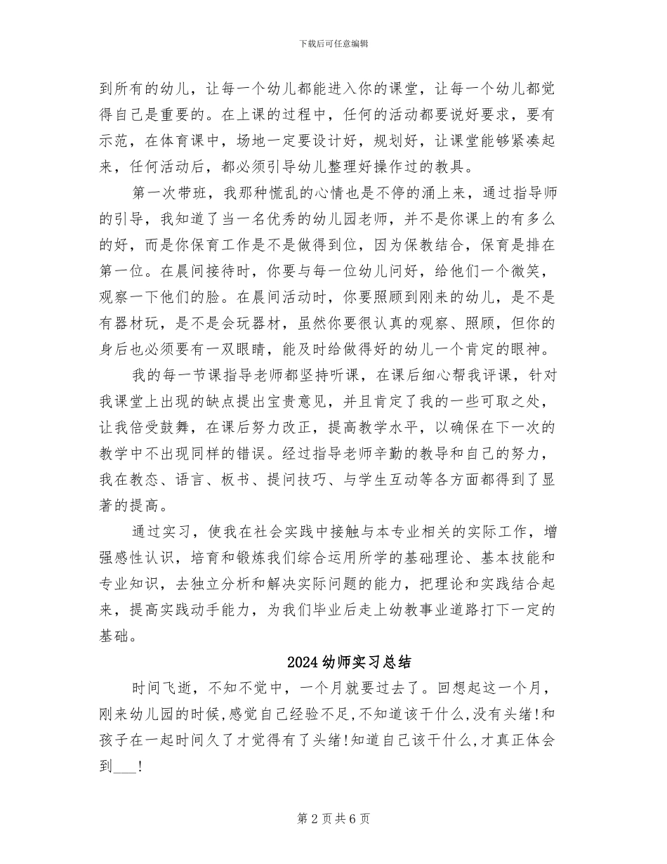 2024幼师实习工作总结_第2页