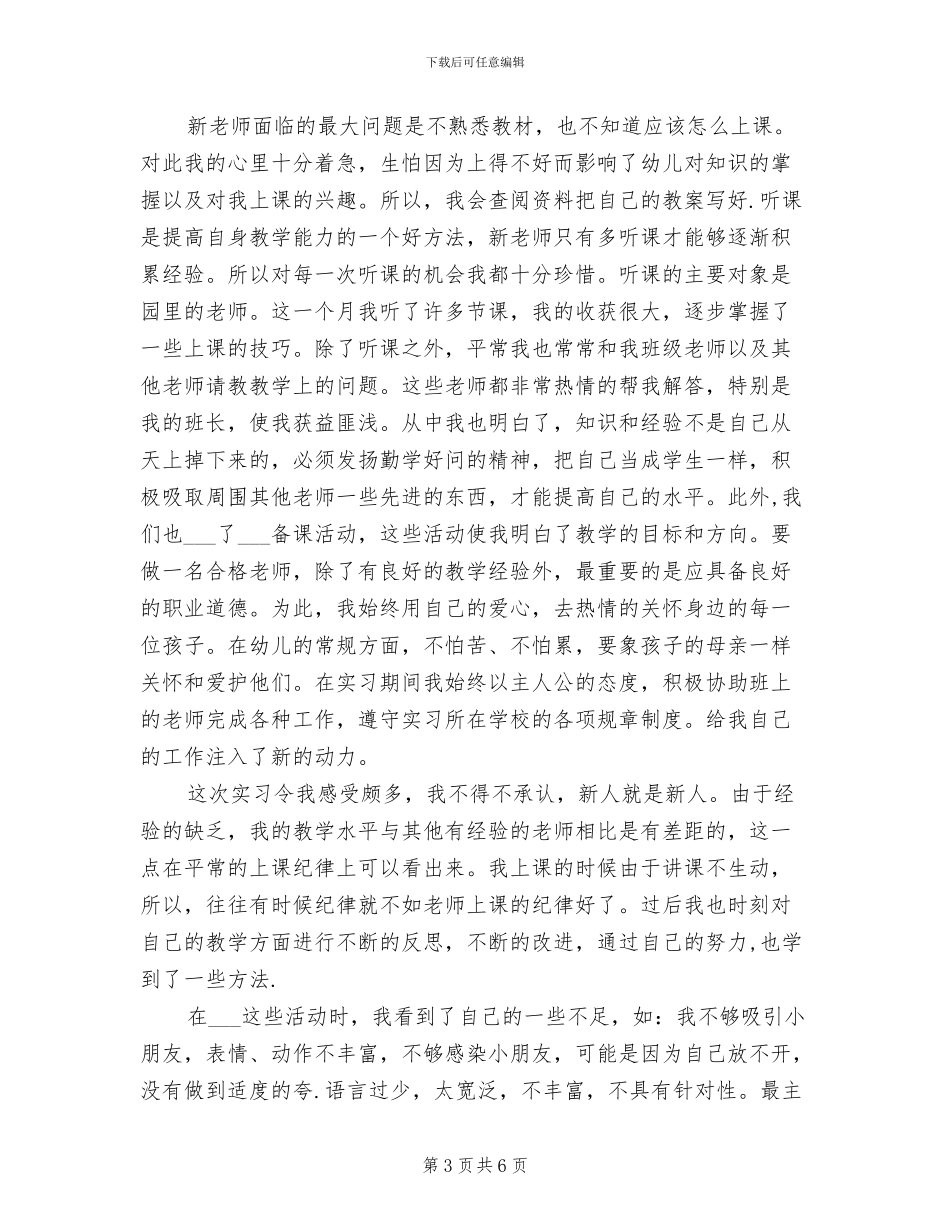 2024幼师实习工作总结_第3页