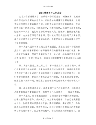 2024幼师实习工作总结
