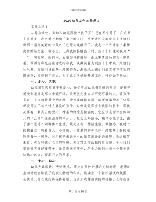 2024幼师工作总结范文