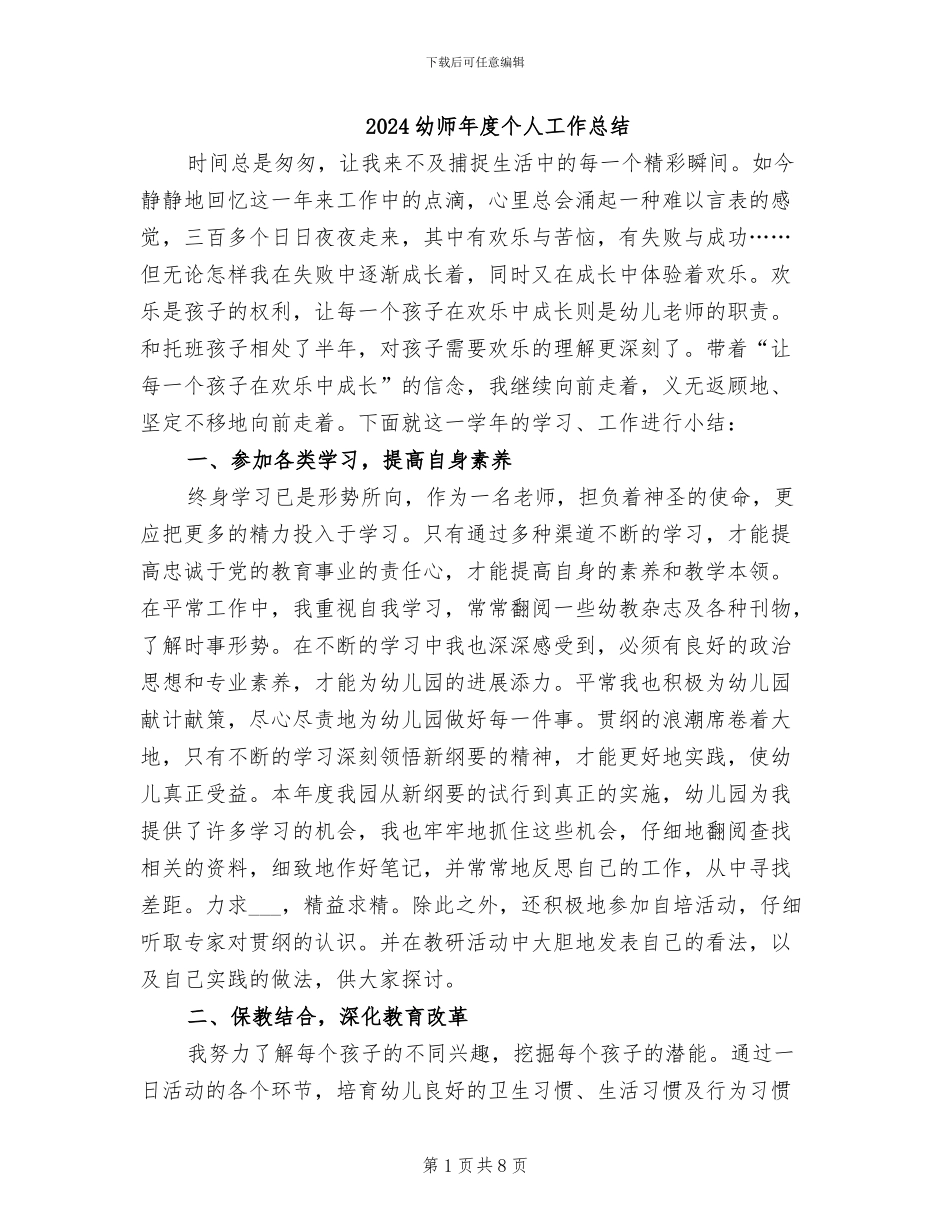 2024幼师年度个人工作总结_第1页