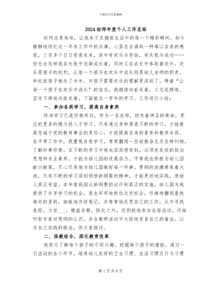 2024幼师年度个人工作总结