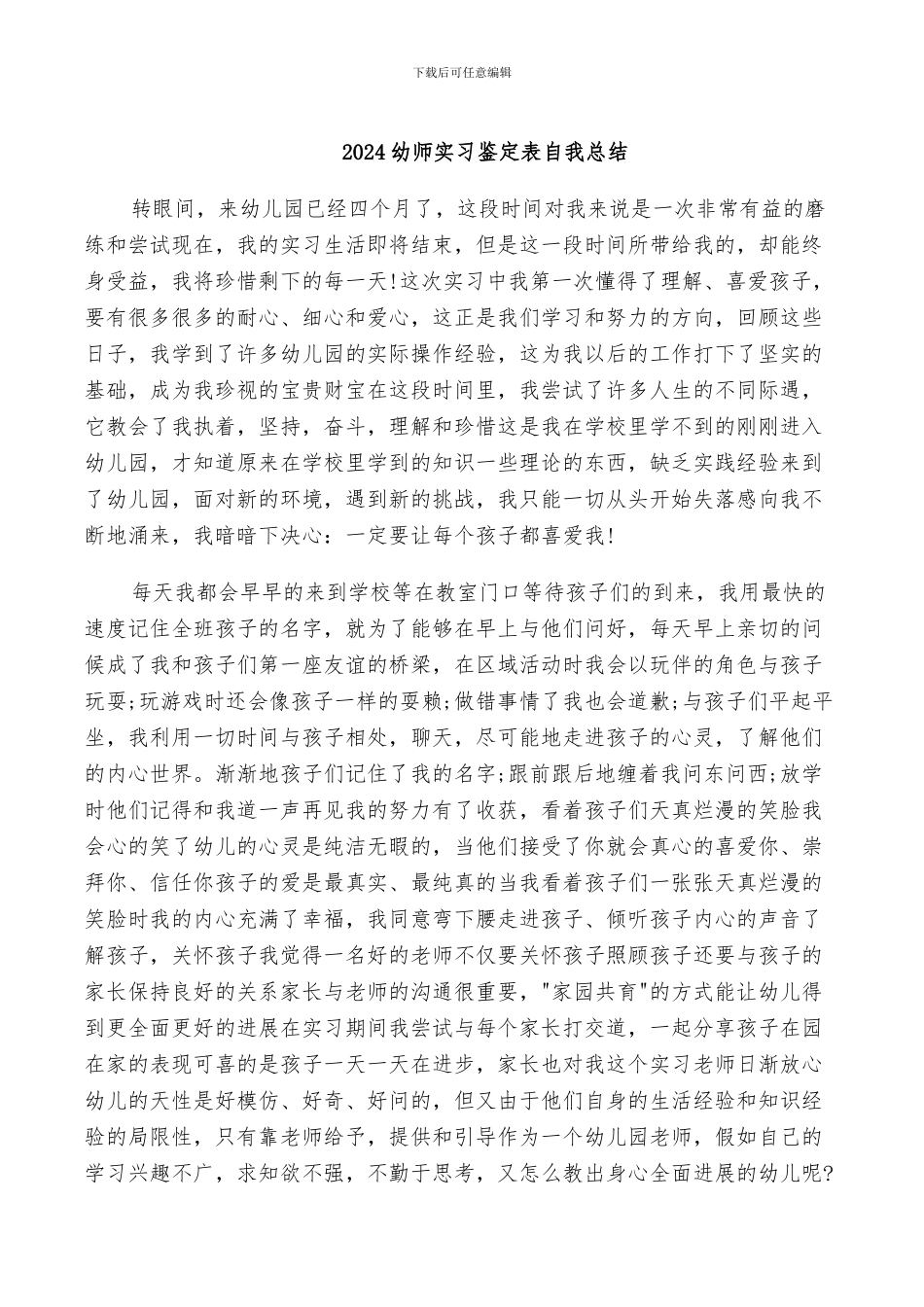 2024幼师实习鉴定表自我总结_第1页