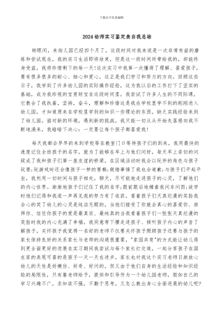 2024幼师实习鉴定表自我总结