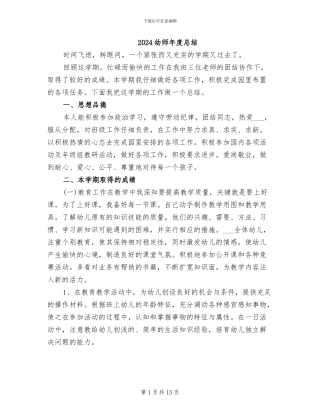 2024幼师年度总结