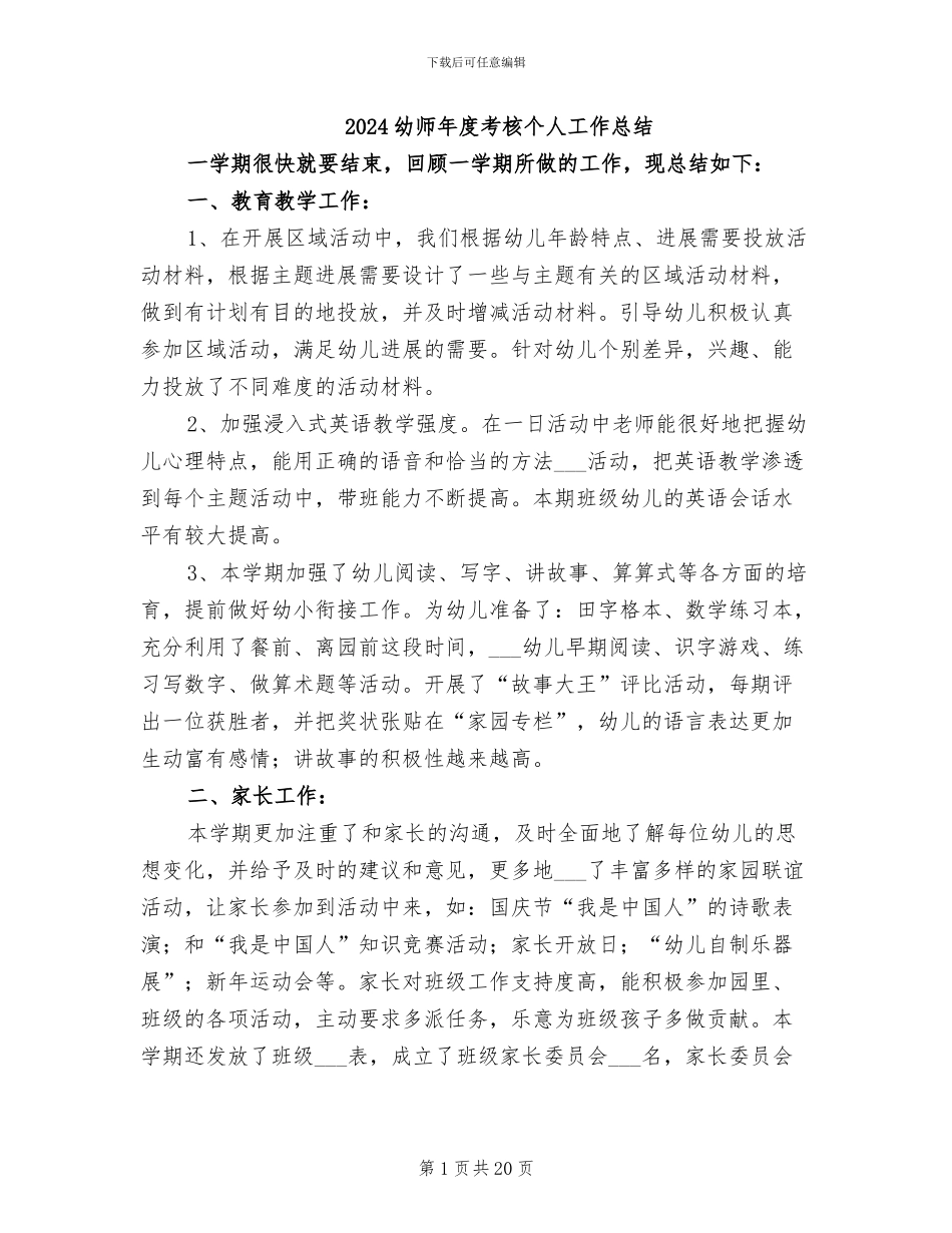 2024幼师年度考核个人工作总结_第1页