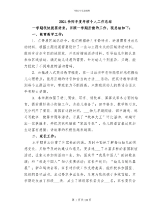 2024幼师年度考核个人工作总结