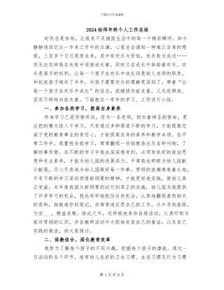 2024幼师年终个人工作总结