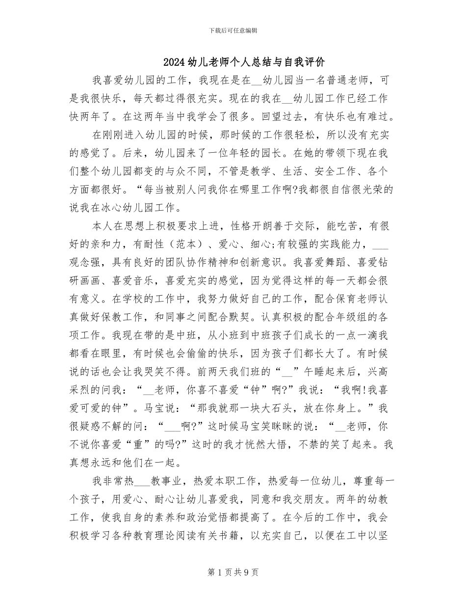 2024幼儿教师个人总结与自我评价_第1页