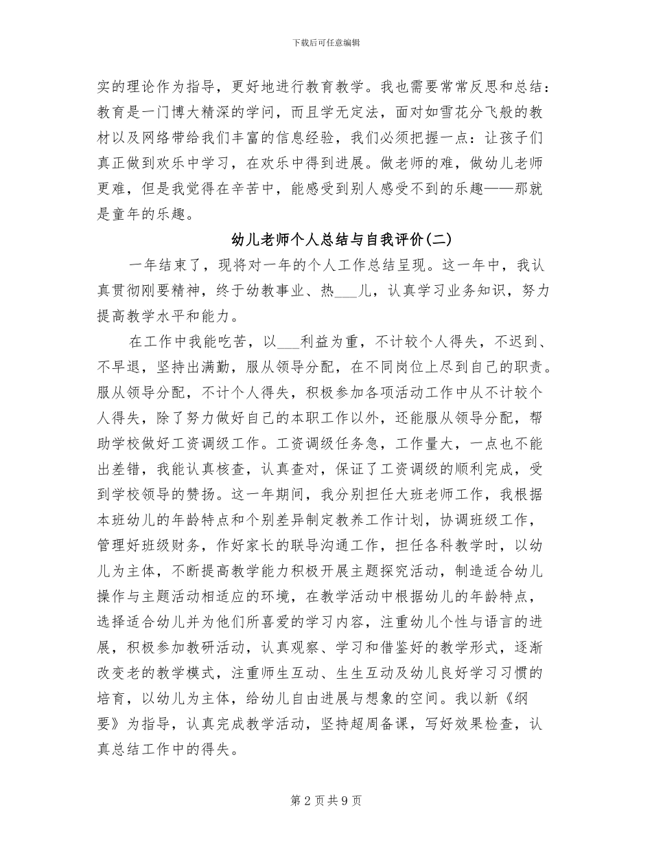 2024幼儿教师个人总结与自我评价_第2页