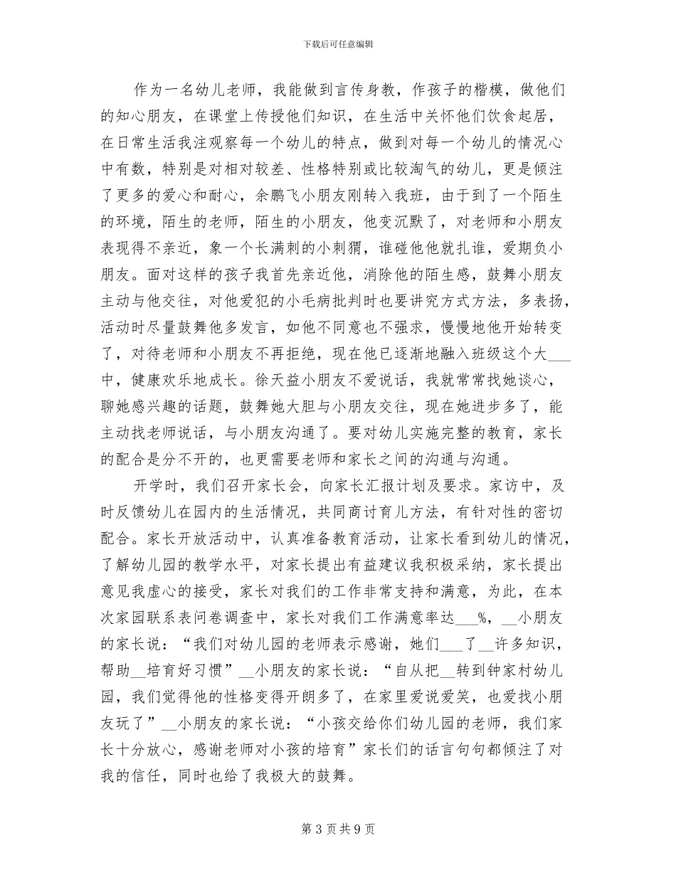2024幼儿教师个人总结与自我评价_第3页