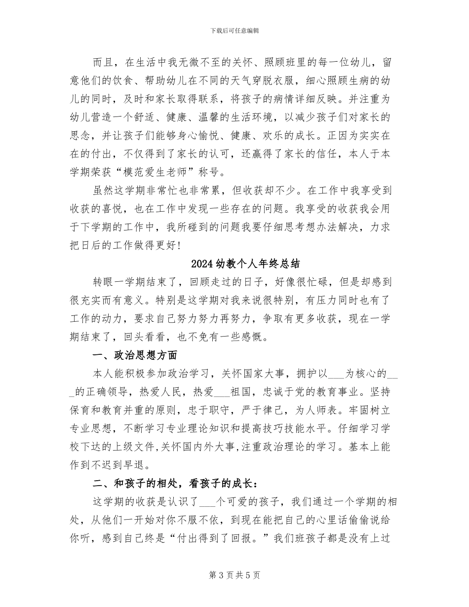 2024幼教个人工作总结_第3页