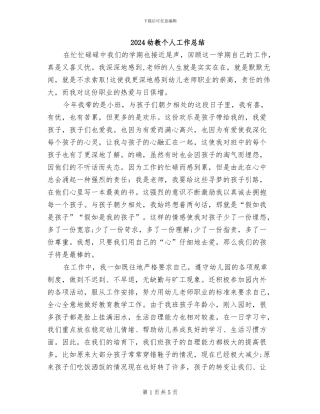2024幼教个人工作总结
