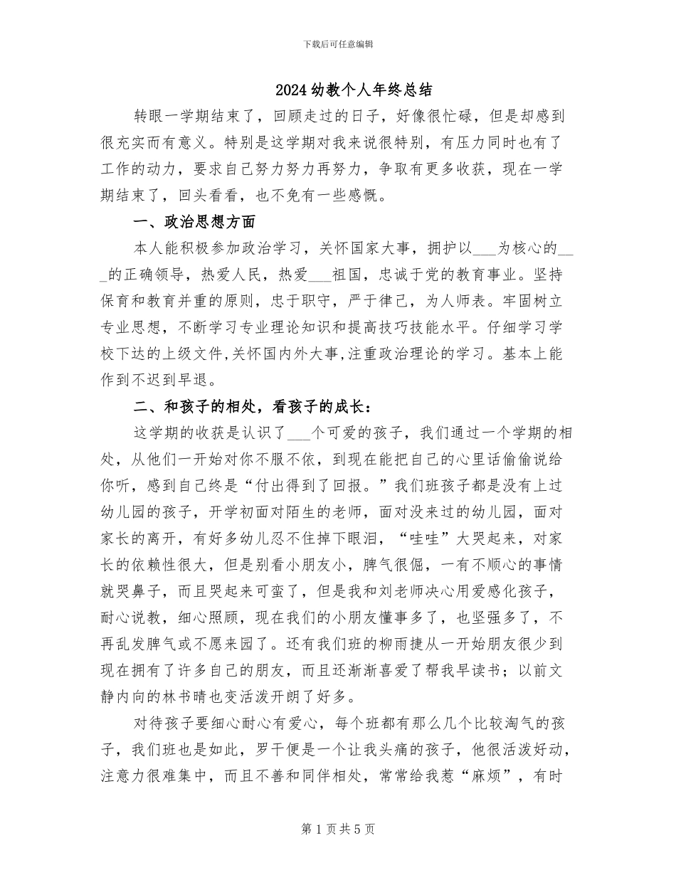 2024幼教个人年终总结_第1页