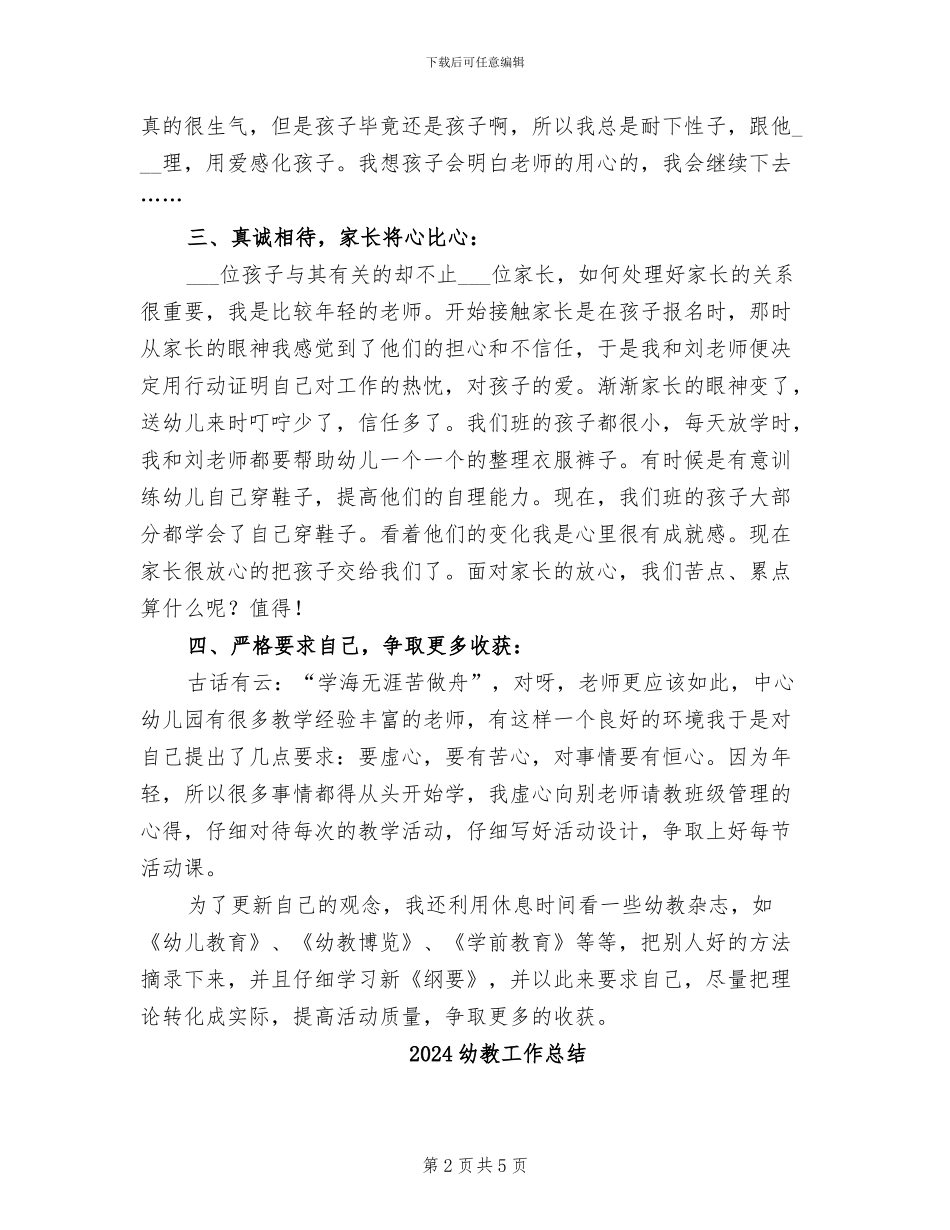 2024幼教个人年终总结_第2页