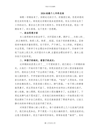 2024幼教个人年终总结