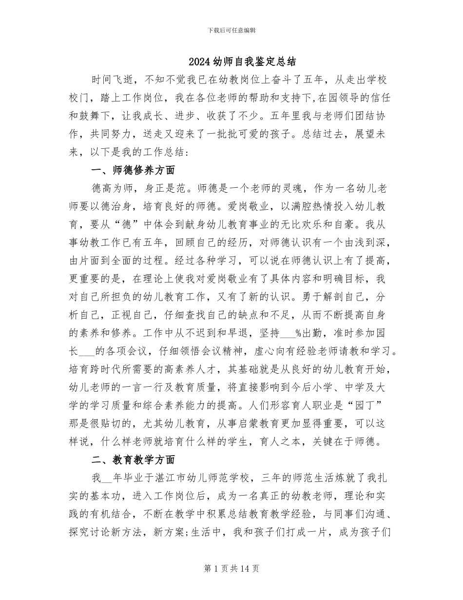 2024幼师自我鉴定总结_第1页