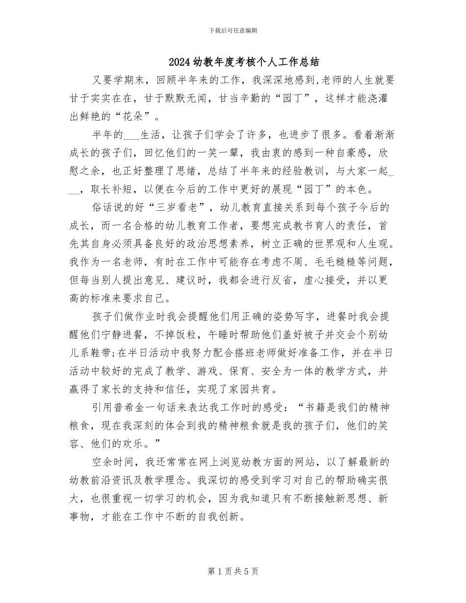 2024幼教年度考核个人工作总结_第1页