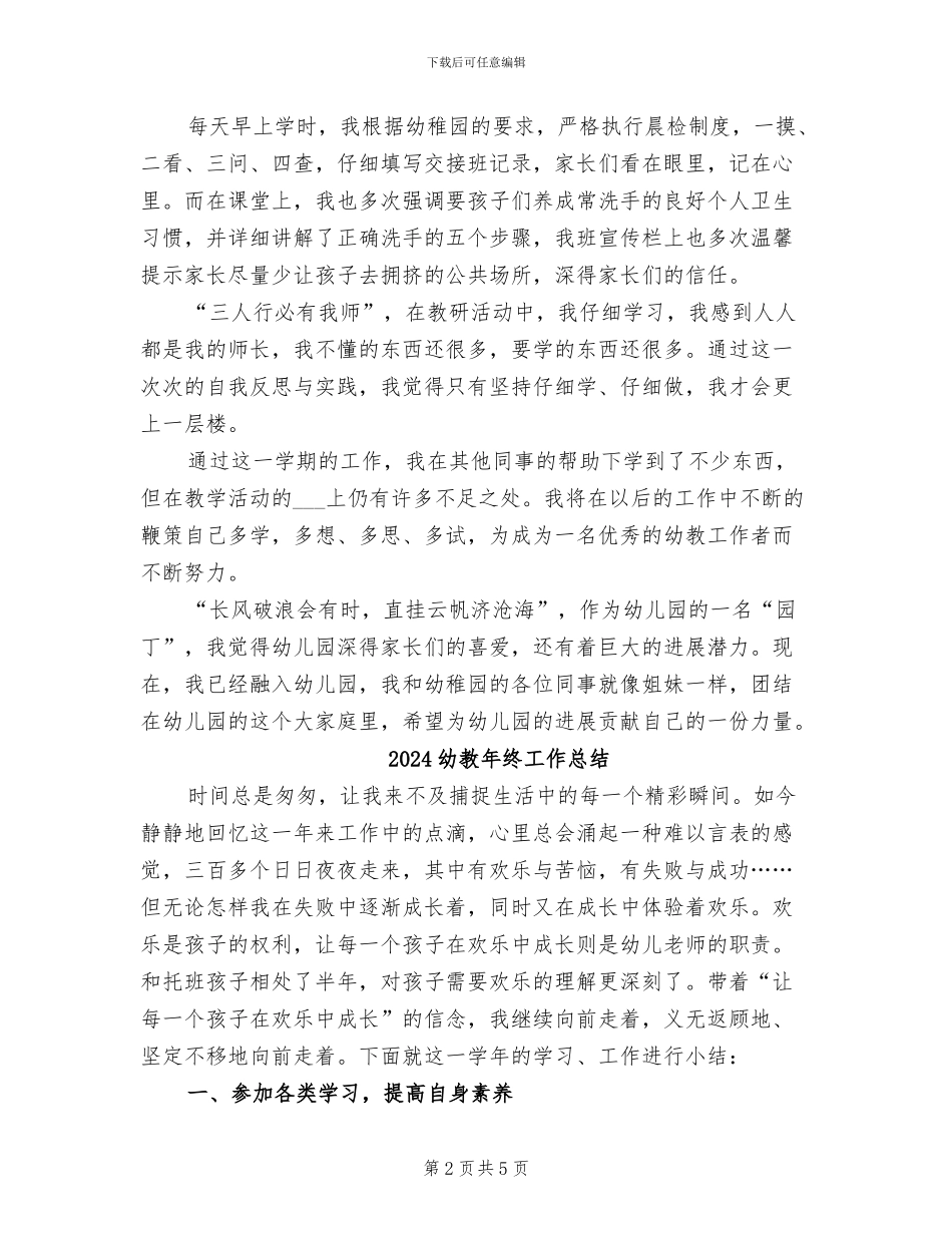 2024幼教年度考核个人工作总结_第2页