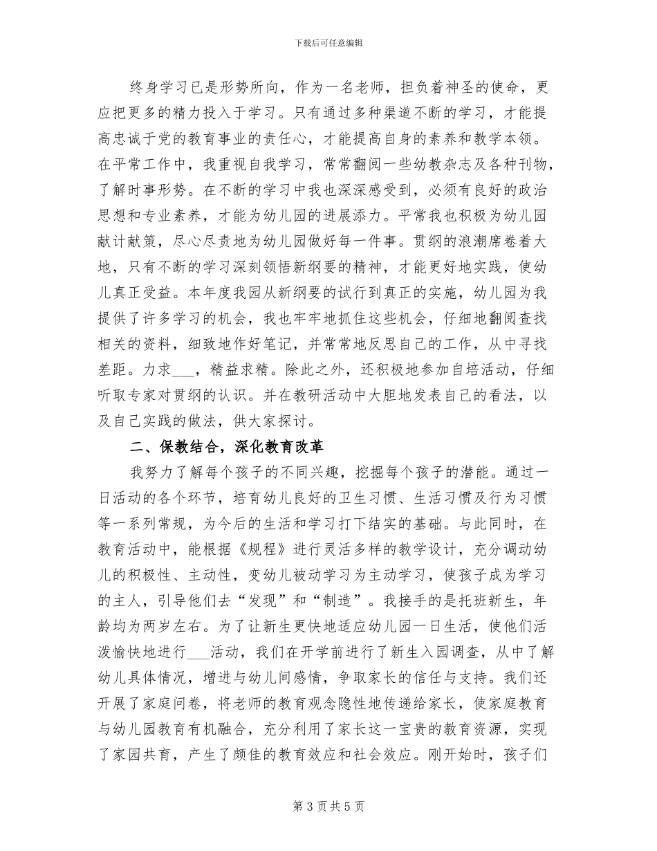 2024幼教年度考核个人工作总结_第3页