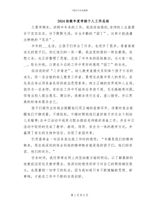 2024幼教年度考核个人工作总结