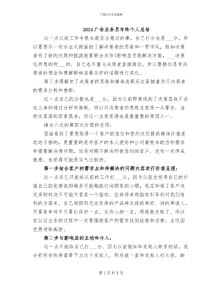 2024广告业务员年终个人总结