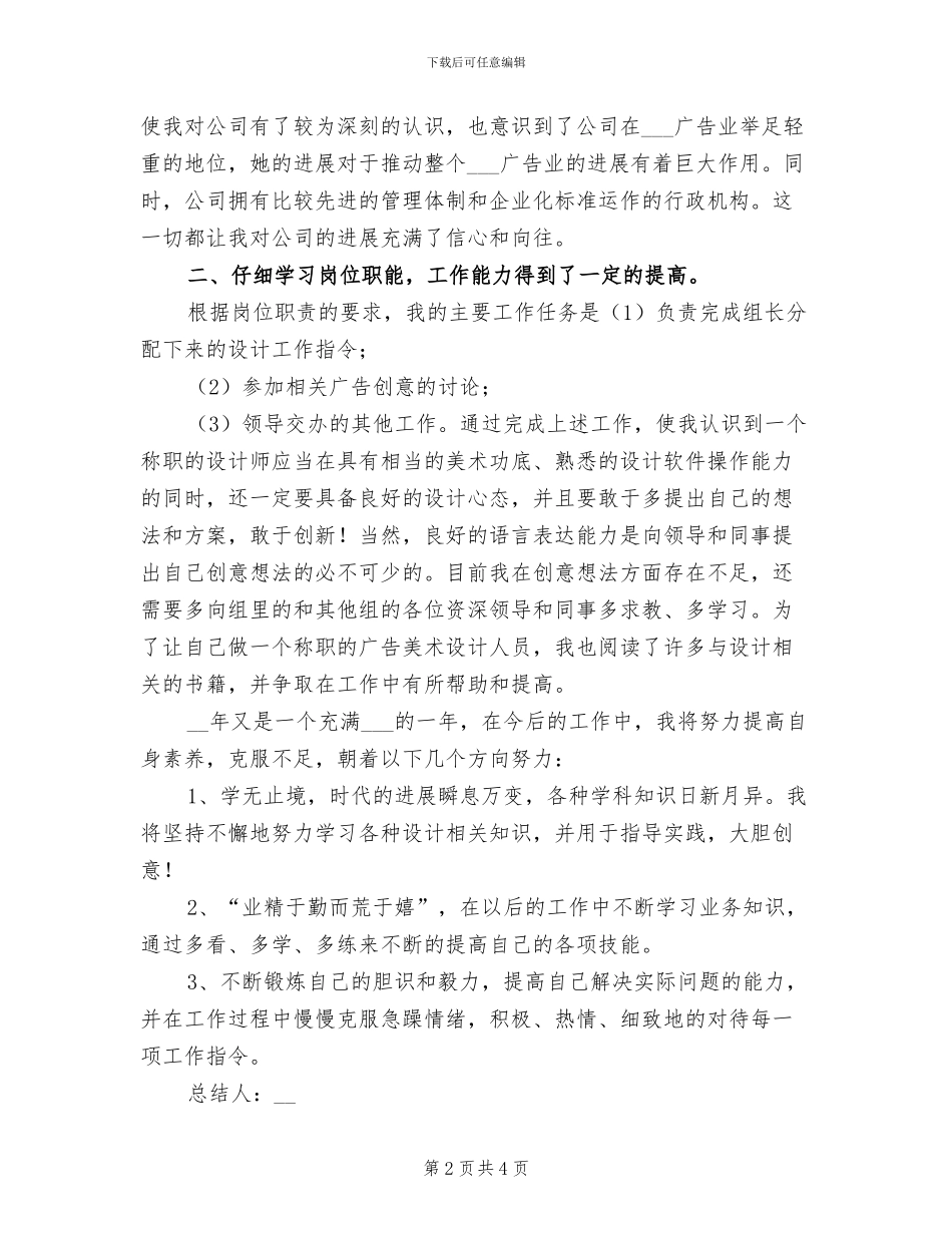 2024广告公司设计师试用期转正工作总结_第2页