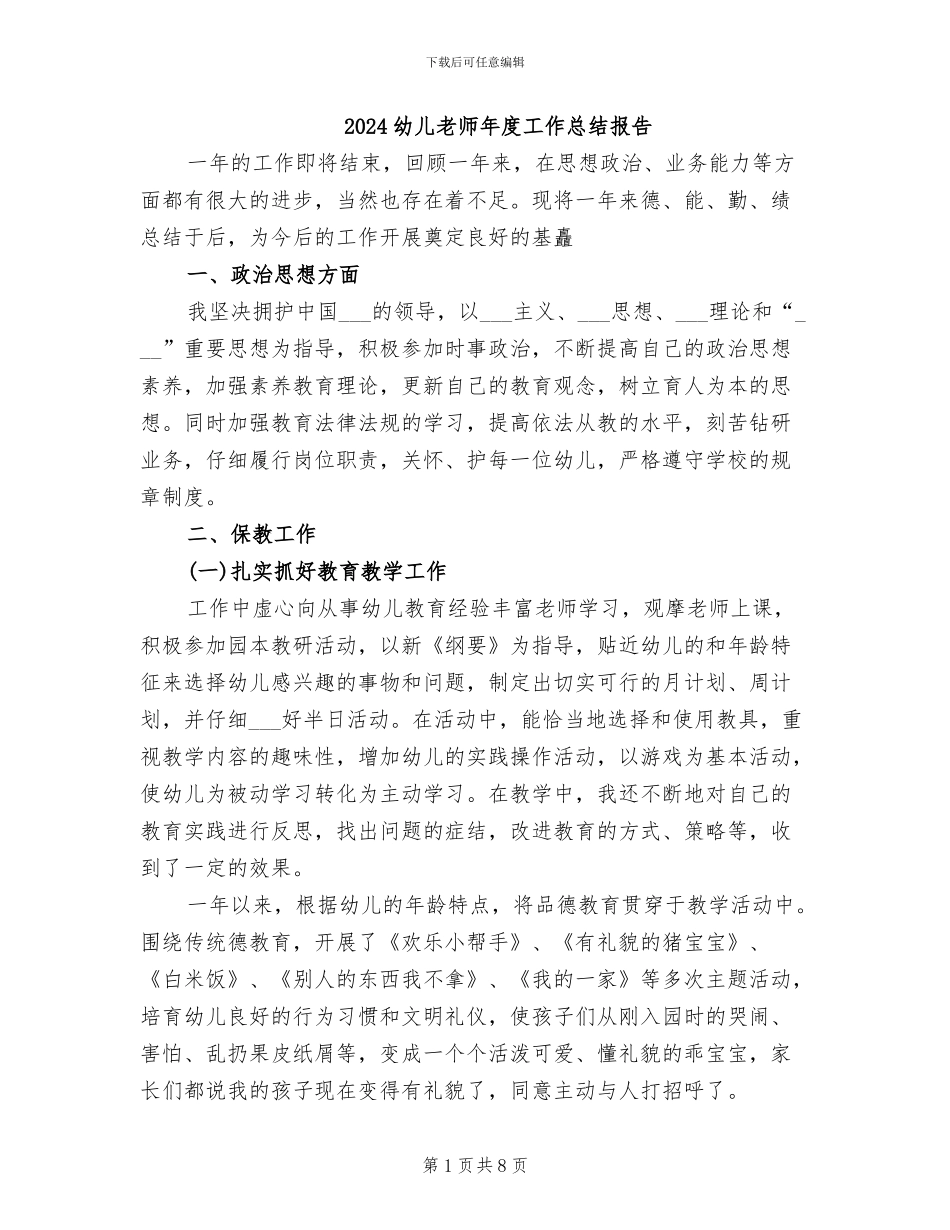 2024幼儿教师年度工作总结报告_第1页