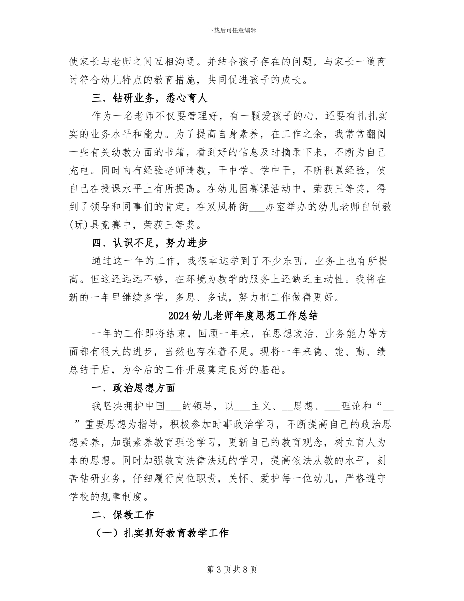 2024幼儿教师年度工作总结报告_第3页