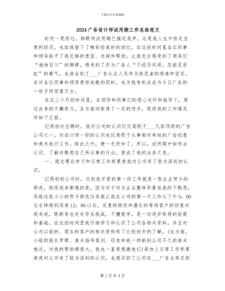 2024广告设计师试用期工作总结范文