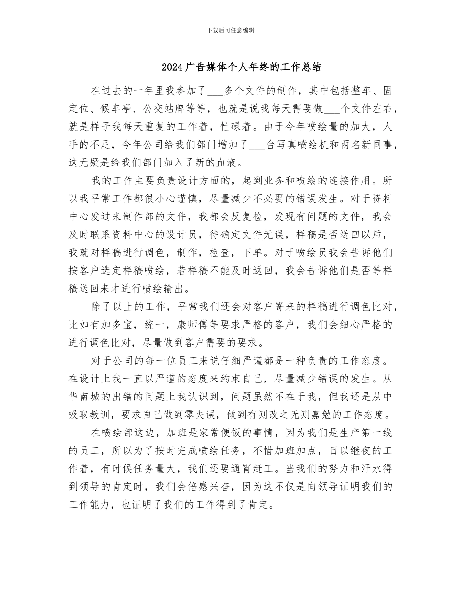 2024广告媒体个人年终的工作总结_第1页