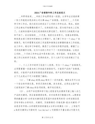 2024广告销售年终工作总结范文