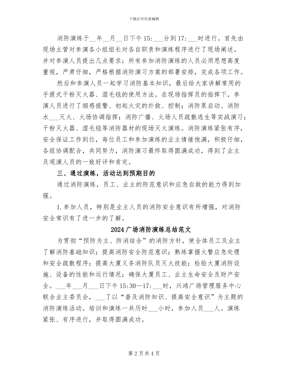 2024广场消防演练总结_第2页