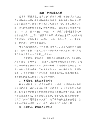 2024广场消防演练总结