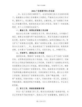 2024广告销售年终工作总结
