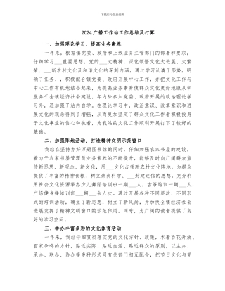 2024广播工作站工作总结及打算