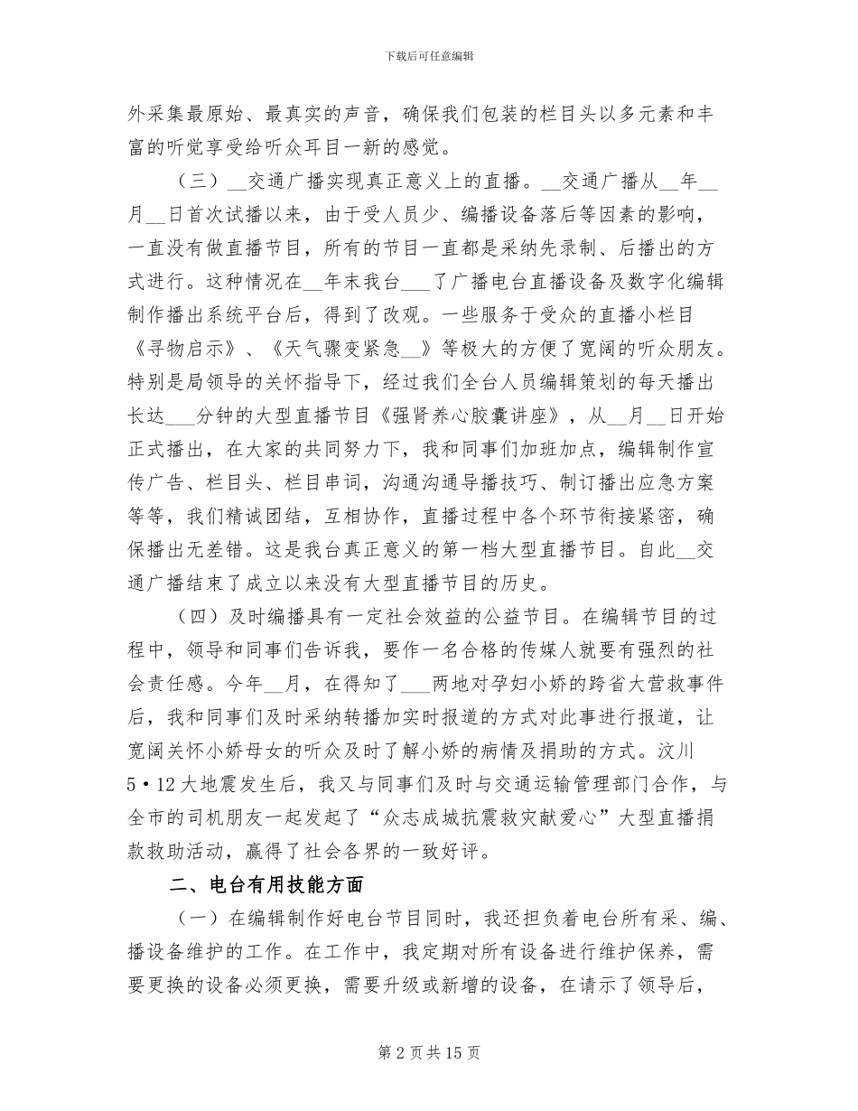 2024广播电台个人总结_第2页