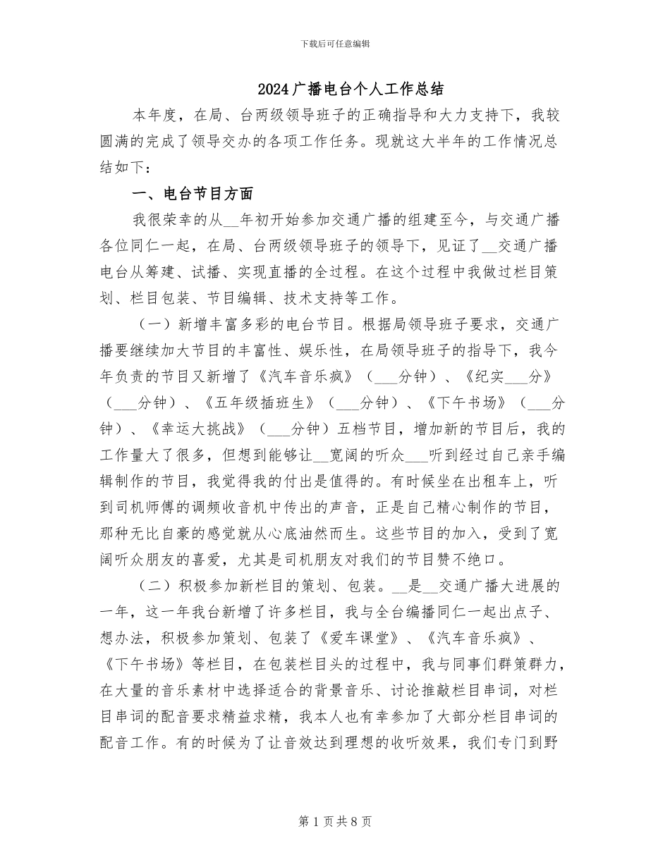 2024广播电台个人工作总结_第1页