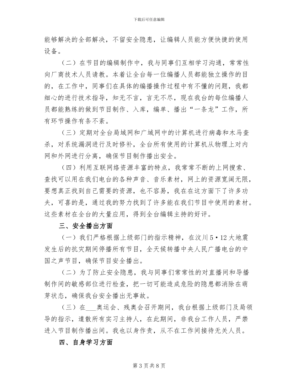 2024广播电台个人工作总结_第3页