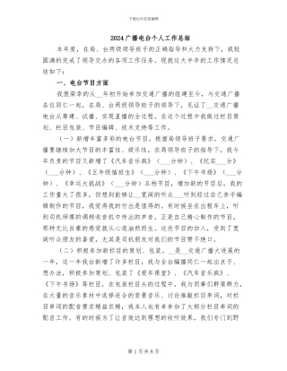 2024广播电台个人工作总结