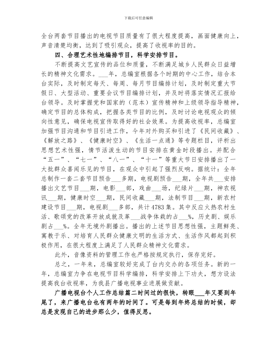 2024广播电视台个人工作总结_第2页