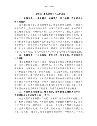 2024广播电视台个人工作总结