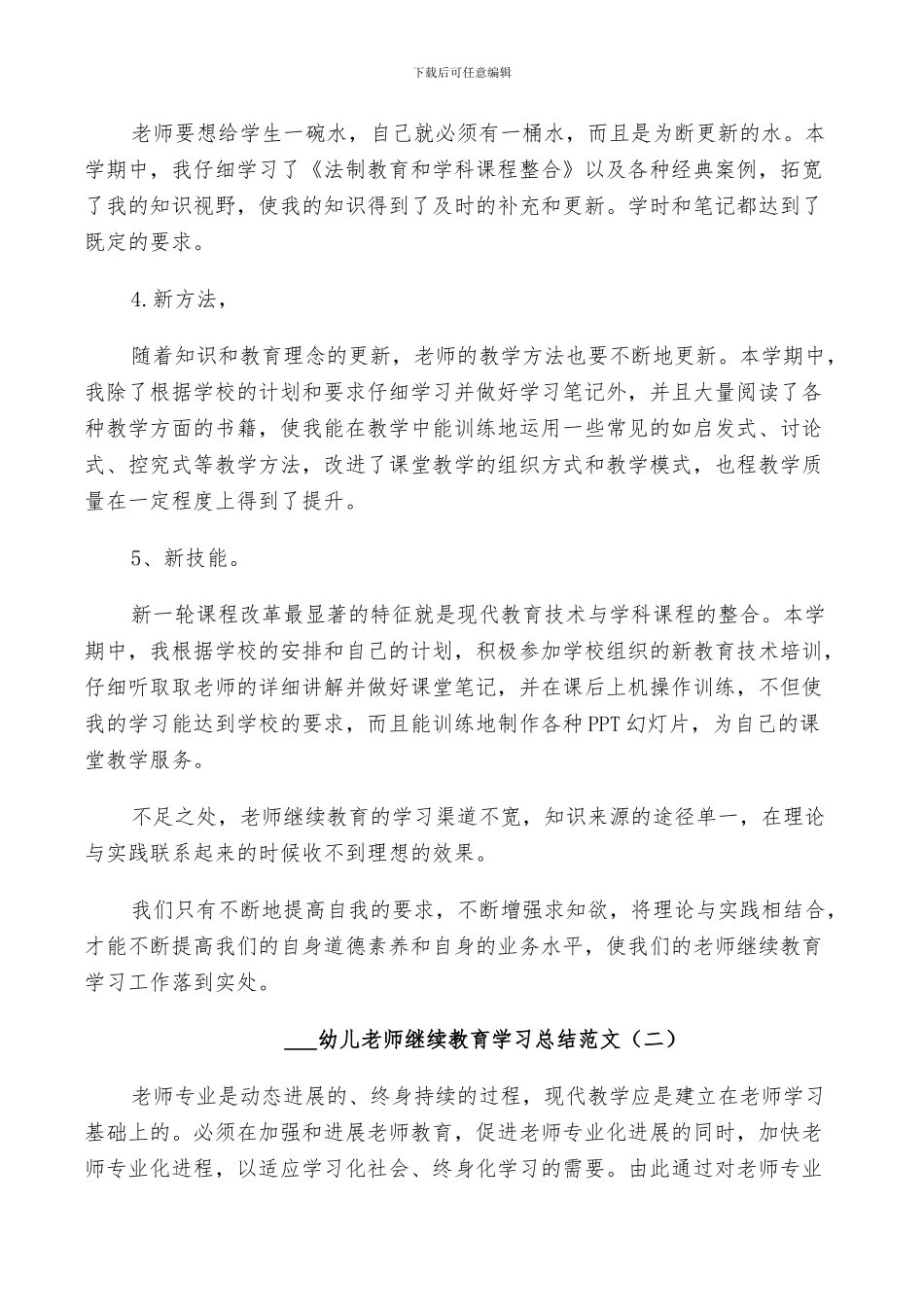 2024幼儿教师继续教育学习总结_第2页
